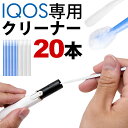 IQOS専用 メンテナンスクリーナー 20本セット 【アイコス iqos アイコスクリーナー クリーニングスティック 綿棒 メンテナンススティック 掃除 メンテナンスキット ラスチック棒 メンテナンス綿棒 電子タバコ CLEANING STICKS】