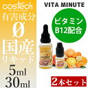 2本 30ml+5mlセット ビタミニット リキッド コステック 【国産リキッド 純国内生産リキッド 柑橘系リキッド ビタミンB12配合 電子たばこ 節煙 減煙 禁煙 タール0 ニコチン0 有害成分0 アイコス・プルームテック ハーブスティックも販売中 costech 】