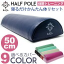 ヨガポール ハーフ ハーフカット 【ショート スリム ストレッチ用ポール リセット用ポール 体幹 ストレッチ ポールエクササイズ ダイエット 器具 ポール ダイエット器具 腹筋 マシン 太もも 引き締め 下半身 半円 カマボコ 半円ヨガポール】