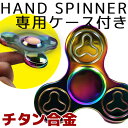 メール便対応 ハンドスピナー チタン Hand s