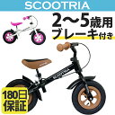 ブレーキ付きバランスバイク 【SCOOTRIA 子供自転車 幼児自転車 ペダルなし自転車 ブレーキ付き 自転車 ランニングバイク トレーニングバイク バランスバイク 乗物玩具 おもちゃ キッズバイク 二輪車 三輪車代わりに プレゼント】