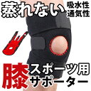 メール便配送280円 スポーツ用 膝サポーター 【膝サポーター ひざ ひざ当て スポーツ バレーボール バスケットボール サッカー 野球 テニス ランニング ウォーキング ニーパッド ニーパット 膝パッド 膝パット 通気性 吸水性 蒸れない 医療 リハビリ 3重固定 膝当て】