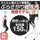 ぶら下がり健康器 男女兼用 【レディース メンズ 女性 男性 懸垂 マルチジム 改良モデル ダイエット 美容トレーニング チンニング ぶらさがり スタンド 器具 健康 背筋 腰痛 肩こり 腹筋 筋トレ マシーン 大胸筋 胸板 懸垂器具 】