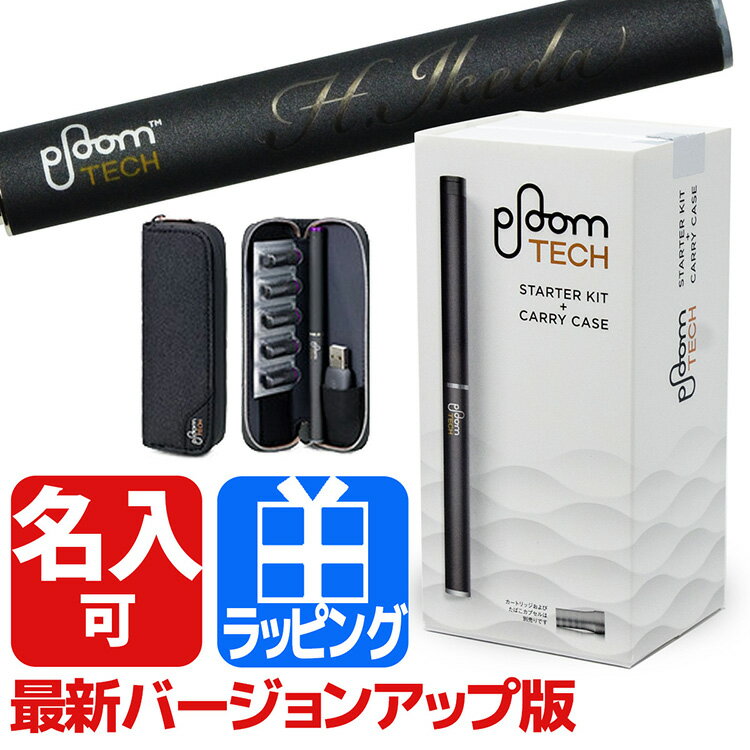 名入れ可能 最新版 プルーム・テック スターターキット キャリーケース付 【新型 本体 電子タバコ Ploom TECH JT キャリーケース付 正規品 新品 2017年 名入れ たばこカプセル別 カートリッジ別 アイコスも販売中 プレゼント】