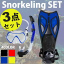 シュノーケリング 3点セット 水中ゴーグルセット シュノーケ...