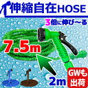 伸びるホース マジックホース 改良版 2m 7.5m 【伸縮ホース 水まきホース 散水ホース 高圧洗浄も ジョイント ガーデニング 散水ホース 大掃除 洗車 魔法のホース 21m 30m 5m 15m 7m バケツ 凍結防止 雪対策 除雪 雪かき おしゃれ 送料無料 】