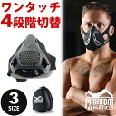 PHANTOM ATHLETICS トレーニングマスク 【高地トレーニング レブナマスク エレベーションマスク 酸素強化 低酸素 肺活量 ランニング 筋トレ 運動 トレーニングアイテム スポーツ用品 心肺機能の強化 スタミナの増加 インターバルトレーニング フェイスマスク】