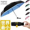 世界最小スマホサイズ 折り畳み傘 nano Umb