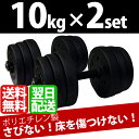 ダンベル 10kg 2個セット 【可変式ダンベル トレーニング 器具 ダンベル セット 筋ト