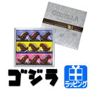 ミニゴジラ 9個入り チョコ チョコレート ミルクチョコ シンゴジラ 個包装 おもしろ キャラクター バレンタイン ギフト 本命 義理 自分チョコ 友チョコ インスタ映え スイーツ お菓子 プチギフト 2018年 ギフト プレゼント
