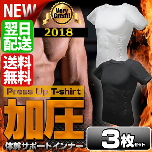 期間限定 加圧シャツ3枚セット 加圧インナー 加圧下着 メンズ 男性 Tシャツ 半袖 ランニング ダイエットシャツ 補正下着 筋トレ 筋肉 インナー マッスル 猫背 エクササイズ 姿勢補助 サポーター 超加圧 鉄筋 腹筋 コンプレッションシャツ フィットネス 体幹 加圧シャツ