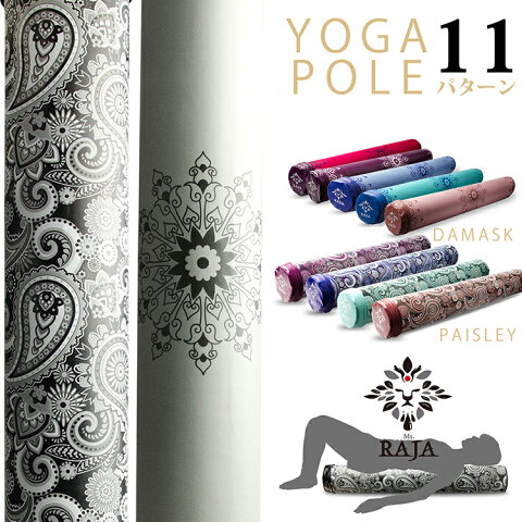 ヨガポール ペイズリー柄 RAJA YOGA POLE 【ラジャ スマート 体幹 ストレッチ ポールエクササイズ ダイエット ダイエット器具 インテリア 肩こり 猫背 腰痛 お腹 痩せ 内もも くびれ 腹筋 太もも 痩せ 脚痩せ 二の腕 骨盤 引き締め 下半身 リラックス 】