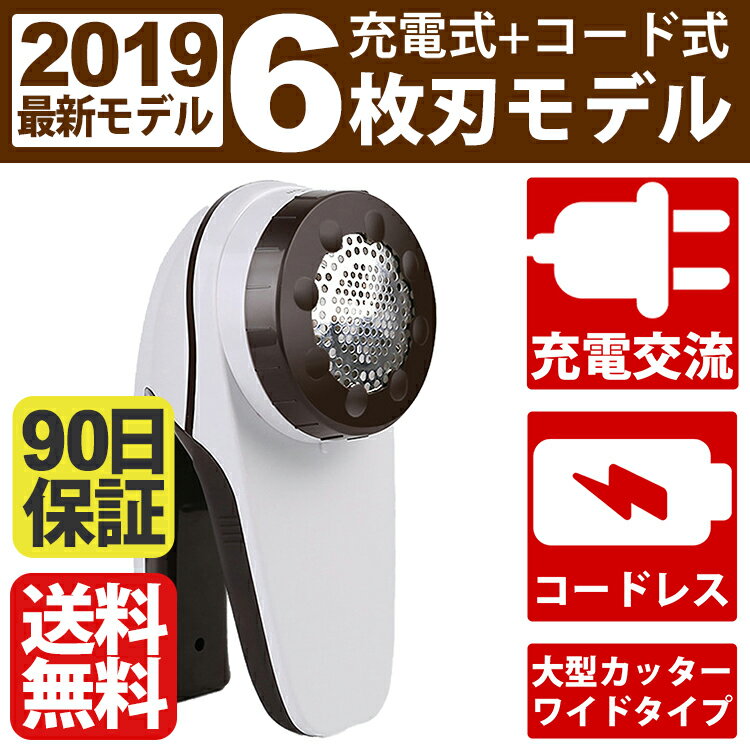 安心の90日保障付き 電池不要 コードレス 毛玉クリーナー 毛玉取り 3WAY方式 6枚刃 コードレス AC電源 USB電源 毛玉取り機 クリーナー 替刃付属 ニット セーター カーディガン 毛玉 コンセント 掃除用ブラシ 日本語説明書 大掃除