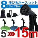 新型2018年 3倍に伸びる 伸びるホース 5〜15m ホース 水まきホース 散水ホース 水撒き
