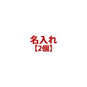 KEEPOT 名入れ【2個】(希望の名前は備考欄に記載して下さい)