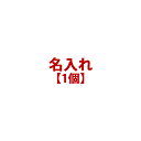 KEEPOT 名入れ【1個】(希望の名前は備考欄に記載して下さい)