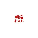 名入れ<桐箱>(希望の名前は備考欄に記載して下さい)