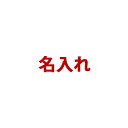 名入れ <msboard>(希望の名前は備考欄に記載して下さい)