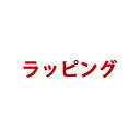 ラッピング (rm)