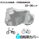 厚手生地 自転車カバー 子供用 折りたたみ自転車 クロスバイ...