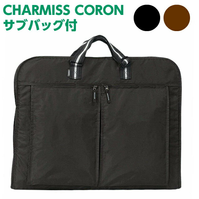 【ガーメントバッグ】CHARMISS CORON（シャルミス） サブバッグ付き ガーメント…...:bagworld:10001434