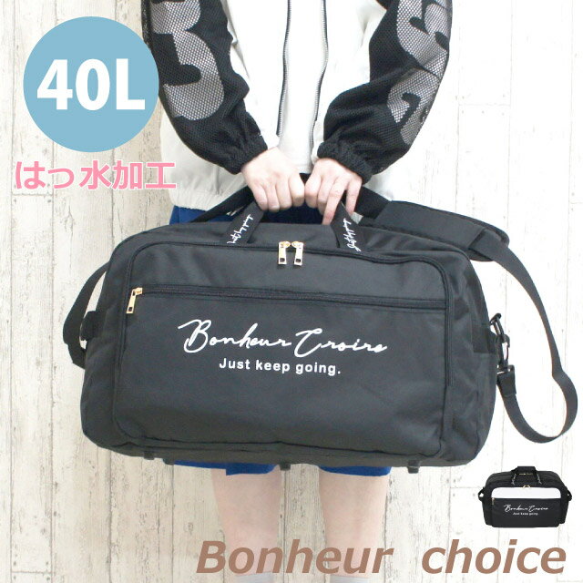 ボストン<strong>バッグ</strong> 修学旅行 小学生 女の子 Bonheur choice トラベルボストン<strong>バッグ</strong> 40L 撥水 75058 旅行 <strong>レディース</strong> 高校生 女子 <strong>バッグ</strong> 林間学校 1泊 2泊 <strong>宿泊学習</strong> キャンプ 自然学校 ボストンバック かわいい おしゃれ 中学生 人気 高学年 低学年 子供用 スポーツ 黒 白 韓国