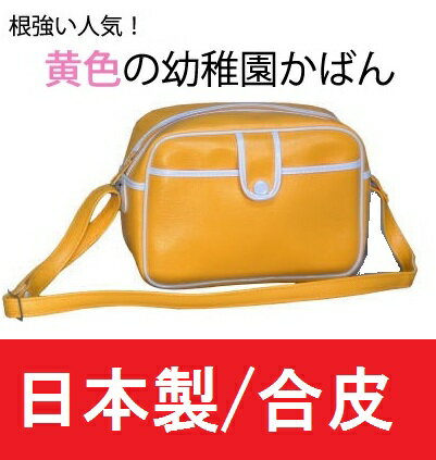 【入園準備】【日本製】黄色幼稚園鞄 [9000]【通園バッグ】【通園バッグ ショルダー】【通園バック】【幼稚園】【入園】【通園 バッグ】【幼稚園バック】【通園 バック】【通園ばっぐ・通園ばっく・つうえんばっぐ・しょるだー・ショルダ-】