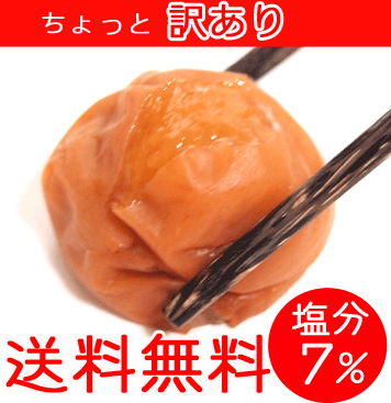 【梅干し 送料無料】 訳あり つぶれ梅 紀州南高梅 梅干 300g 塩分7％ 3包 送料込…...:baijuen:10000155