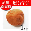 紀州 梅干し 塩分7% 1kg 【梅干】【紀州南高梅】【国産】