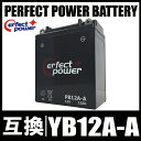 PERFECT POWER PB12A-A バイクバッテリー充電済 互換 YB12A-A FB12A-A 12N12A-4A-1 GM12AZ-4A-1 Z400FX スーパーホークCM250T CB250T CB400 CBX400F XJ400 CB650 SR250 GPZ600R KZ750