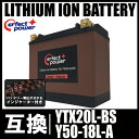 PERFECT POWER リチウムイオンバッテリー LFP20L-BS 互換 ユアサ YTX20L-BS FTX20L-BS Y50-18L-A YB16L-B YB16HL-A-CX ハーレー65989-90B 65989-97A 65989-97B 65989-97 GOLD WING XVZ1300 ロードスターXV1600 XLH1200 FLST FXST