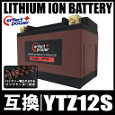 PERFECT POWER リチウムイオンバッテリー LFP12S 互換 ユアサ YTZ12S FTZ12S TTZ12S DTZ12-BS フォルツァZ X MF06 MF08 MF10 PS250 MF09 シルバーウイングPF01 NF01 CBR1100XX ブラックバードSC35