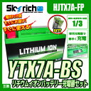 バイクバッテリー 充電器セット【スカイリッチ専用充電器】+リチウムイオンバッテリーYTX7A-BS 互換 ユアサYTX7A-BS GTX7A-BS即使用可 バンディットマジェスティ125 シグナスX GSX250Sカタナ アヴェニス150 SRV250 アドレスV125 CF46A CF4EA CF4MA