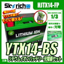 バイクバッテリー 充電器セット【スカイリッチ専用充電器】+リチウムイオンバッテリーYTX14-BS 【バイク充電器 セット】 互換 ユアサYTX14-BS FTX14-BS GTX14-BS