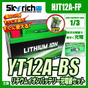 バイクバッテリー 充電器セット【スカイリッチ専用充電器】+リチウムイオンバッテリー YT12A-BS互換 ユアサYT12A-BS FT12A-BS GT12A-BS 即使用可能 【バイク充電器 セット】
