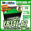 バイクバッテリー 充電器セット【スカイリッチ専用充電器】+リチウムイオンバッテリーYB14L-A2 互換 YUASAユアサ YB14L-A2 FZX CB750 FZR750 CB750Four CB750FA FJ1100 GSX750F/S/S カタナ GPZ900Rニンジャ 【バイク充電器 セット】SKYRICH