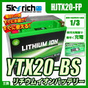 SKYRICH リチウムバッテリー 互換 ユアサYTX20-BS YB16B ハーレー スカイリッチ
