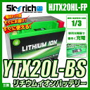 SKYRICHリチウムイオンバッテリー 互換 ユアサ YTX20L-BS FTX20L-BS ハーレー HARLEY-DAVIDSON ドゥカティ DUCATI