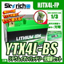 バイクバッテリー 充電器セット【スカイリッチ専用充電器】+リチウムイオンバッテリーYTX4L-BS YT4L-BS 【バイク充電器 セット】【バイクバッテリー充電器セット】互換 ユアサ YUASA バッテリー カブ DIO AF27 TODAY NS-1 セピアZZ ジャイロX NSR250R リトルカブ