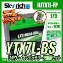 バイクバッテリー 充電器セット【スカイリッチ専用充電器】+リチウムイオンバッテリーYTX7L-BS【バイク充電器 セット】【バイクバッテリー充電器セット】 互換 ユアサ YUASA バッテリー YTX7L-BS GTX7L-BS 即使用可能 ジャイロキャノピー バリオス Dトラッカー