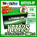 バイクバッテリー 充電器セット【スカイリッチ専用充電器】+リチウムイオンバッテリーYTZ12S 互換 ユアサ YTZ12S FTZ12S DTZ12-BS 【バイク充電器 セット】