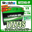 SKYRICH リチウムイオンバッテリー 互換 ユアサ YTZ14S FTZ14S DTZ14-BS スカイリッチ