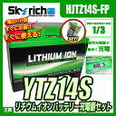 バイクバッテリー 充電器セット【スカイリッチ専用充電器】+リチウムイオンバッテリー YTZ14S 互換 ユアサ YTZ14S FTZ14S DTZ14-BS 【バイク充電器 セット】