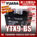 台湾 YUASA ユアサ YTX9-BS 互換商品 DTX9-BS FTX9-BS GTX9-BS 充電済!即利用可!