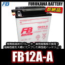 古河電池(FB) フルカワバッテリーFB12A-A 互換YUASA ユアサ YB12A-A 12N12A-4A-1 GM12AZ-4A-1 Z400FX スーパーホークCM250T CB250T CBX400F XJ400