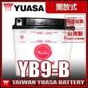 台湾 YUASA ユアサ YB9-B 互換 12N9-4B-1 FB9-B DB9-B GM9Z-4B GB250クラブマン ベンリーCD125 VESPA PIAGGIO