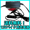 送料無料! 12V用 バイクバッテリー/リチウムバッテリー充電器 新品 1Aタイプ レターパック発送 バイクバッテリー充電器 バイク充電器