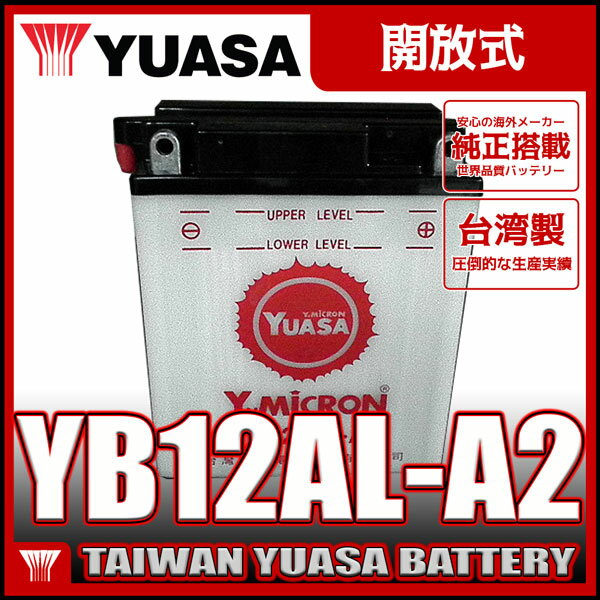 台湾 YUASA ユアサ バッテリー YB12AL-A2 除雪機バッテリー 互換 YB12AL-A FB12AL-A ホンダ除雪機 ビラーゴ400 FZR400 CBX400 EN500