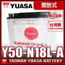 台湾 YUASA ユアサ Y50-N18L-A 互換 GM18Z-3A FB50-N18L-A GL1500 ハーレー FLHTC FLHT FLHS FLT FLHT Series FLHR Rood King ロードキング Electra Glide Classic