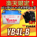 【バイク用メッシュグローブ付】 台湾 YUASA ユアサ YB4L-B 互換 GM4-3B・FB4L-B・BX4A-3B